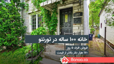 فروش خانه ۱۰۰ ساله در تورنتو ظرف ۵ روز و ۱۷۰ هزار دلار بالاتر از قیمت پیشنهادی
