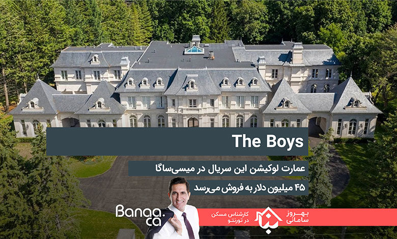 عمارت لوکیشن سریال پرطرفدار The Boys در میسی‌ساگا ۴۵ میلیون دلار به فروش می‌رسد