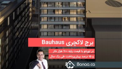 برج لاکچری Bauhaus Condos در دان‌تاون تورنتو با قیمت پایه ۷۰۰ هزار دلار و ۱۵ درصد پیش‌پرداخت طی یک سال