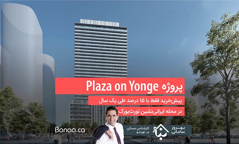 پروژه Plaza on Yonge؛ پیش‌خرید فقط با ۱۵ درصد قیمت طی یک سال در محله ایرانی‌نشین نورث‌یورک