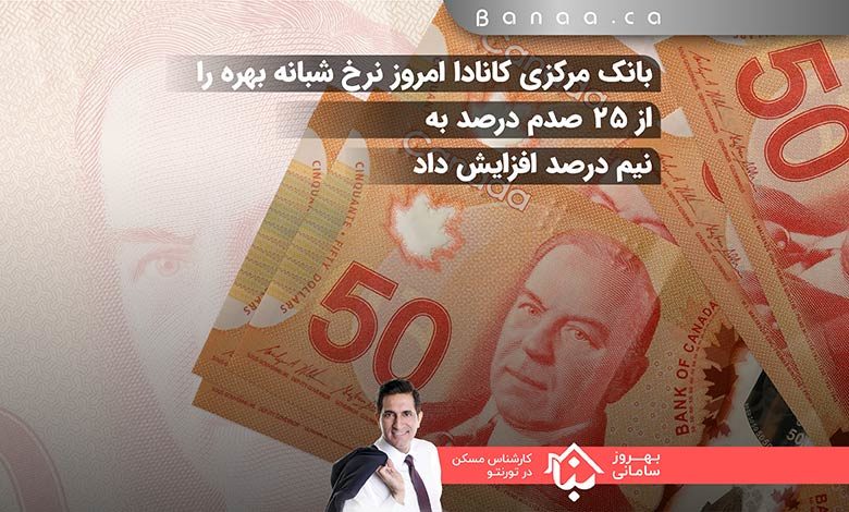 بانک مرکزی کانادا امروز نرخ شبانه بهره را از ۲۵ صدم درصد به نیم درصد افزایش داد