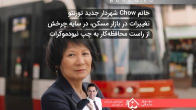 خانم Chow شهردار جدید تورنتو
