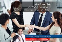 فروش بیزینس در کانادا