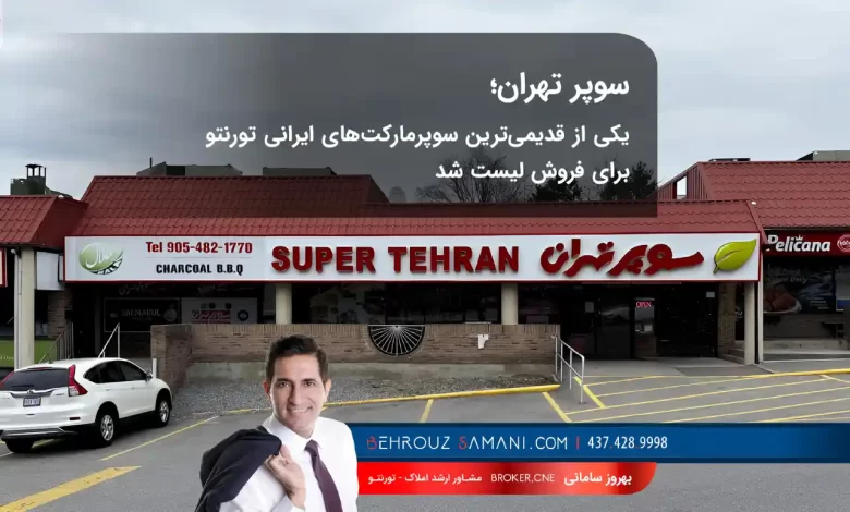 فروش سوپر تهران تورنتو