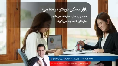 بازار مسکن تورنتو