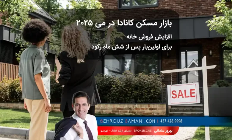 بازار مسکن کانادا در می ۲۰۲۵
