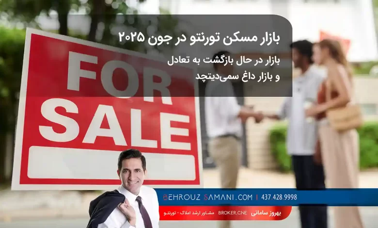 بازار مسکن تورنتو