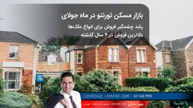 گزارش ماه جولای در بازار مسکن تورنتو