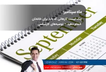 چک لیست ماهانه در بازار مسکن کانادا