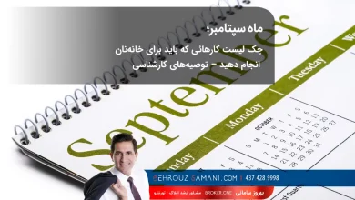 چک لیست ماهانه در بازار مسکن کانادا
