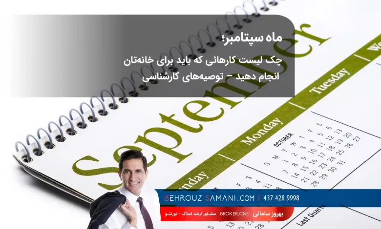 چک لیست ماهانه در بازار مسکن کانادا