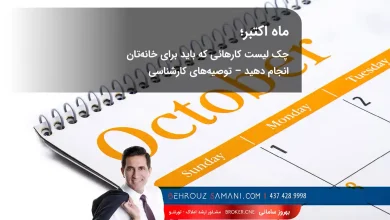 چک‌لیست ماهانه نگهداری از خانه در کانادا