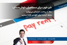 پرداخت اجاره ماهانه