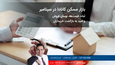 بازار مسکن کانادا