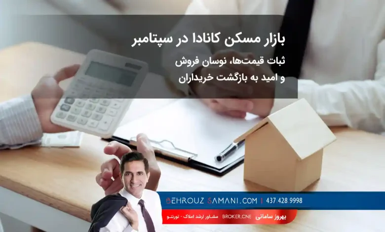 بازار مسکن کانادا