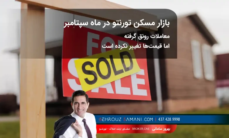 بازار مسکن تورنتو