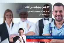 ۱۳ شغل پردرآمد در کانادا