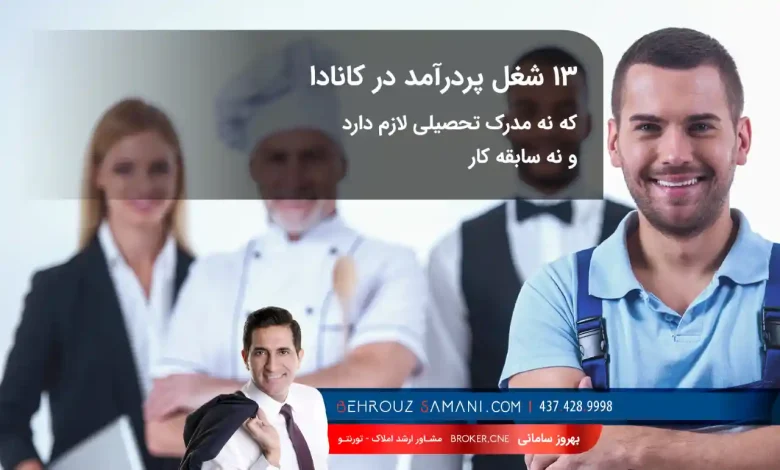 ۱۳ شغل پردرآمد در کانادا