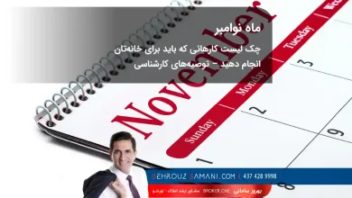 چک لیست ماهانه نگهداری از خانه در کانادا