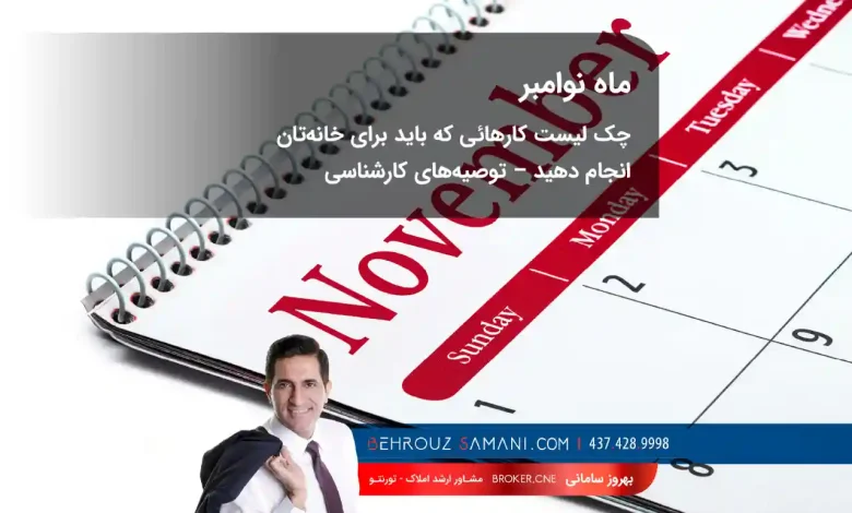 چک لیست ماهانه نگهداری از خانه در کانادا