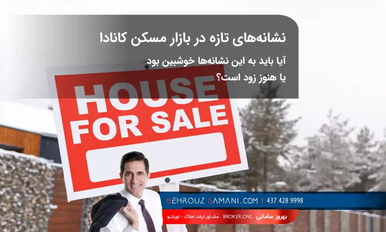 بازار مسکن کانادا